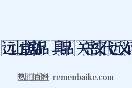 远山堂剧品·具品·关岳交代近义词是什么意思的图片